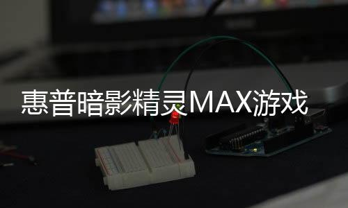 惠普允许用户手动调整和超频