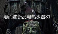 惠而浦新品电热水器818钜惠首发，WiFi智控带你浴见凉爽一夏
