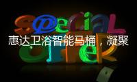 惠达卫浴智能马桶，凝聚匠心
，多方位守护健康卫浴生活