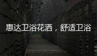 惠达卫浴花洒�，舒适卫浴体验