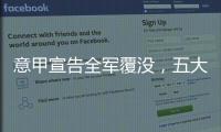 意甲宣告全军覆没，五大联赛里唯一没有球队进入世俱杯八强