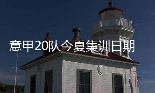 米兰上赛季成绩不佳