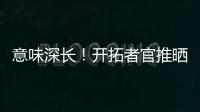 意味深长
！开拓者官推晒视频 黑卤蛋比卢普斯看杨瀚森训练