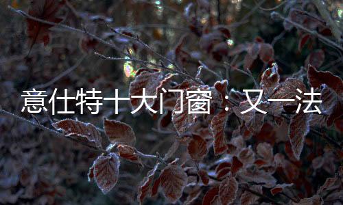 宝隔能有效地降低噪音强度
