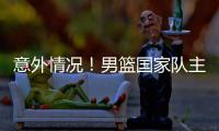 意外情况

！男篮国家队主力锋线�	，从NBA回归后
	，已无法适应内训