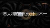 意大利的橱柜设计，不一样的厨房空间!