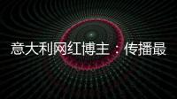 意大利网红博主：传播最真实的中国，“撸起袖子加油干”