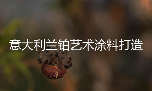 意大艺感与之相拥相抱