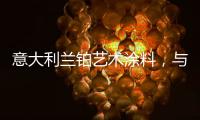 意大利兰铂艺术涂料，与众不同的多彩艺术装饰