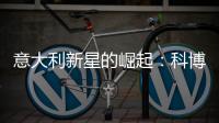 意大利新星的崛起：科博利让德约科维奇惊出一身冷汗