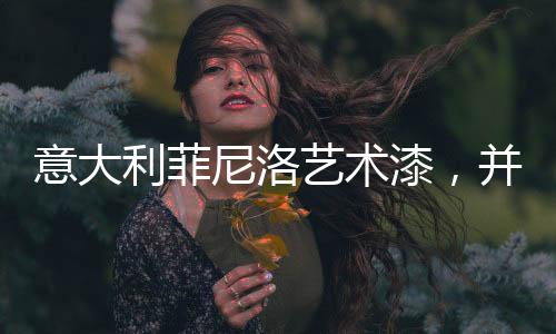 漆并同时还具备防水