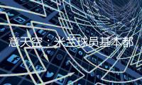 意天空：米兰球员基本都在内洛留宿
，三餐有严格时间安排