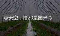 意天空
：恰20是国米今夏转会运作的关键	，若没离队将维持现有配置