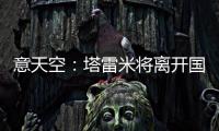 意天空：塔雷米将离开国米，替代者会是一名攻击型中场