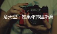 意天空：如果邓弗里斯离队，国米有意维罗纳边后卫杰克逊