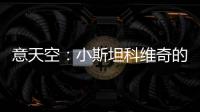 意天空：小斯坦科维奇的谈判处于僵局，国米认为回购价格太高
