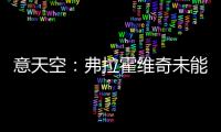 意天空
�：弗拉霍维奇未能离队阻碍了尤文引援，他不急但尤文很着急
