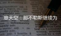 意天空
：那不勒斯继续为引进卢卡努力，寻求与乌迪内斯达最终协议