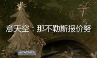 意天空：那不勒斯报价努涅斯总额为4740万镑
，提供10万镑周薪