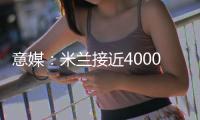 意媒：米兰接近4000万欧总价签下贾沙里
，球员渴望为米兰效力
