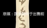 意媒：国米倾向于出售前锋塔雷米	，要价1000万欧元