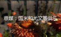 意媒	：国米和尤文等俱乐部有意卢库米，其解约金条款明日到期