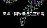 意媒：国米接近免签布雷西亚19岁边锋努瓦马，球员将加入二队