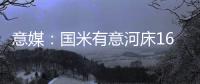 意媒：国米有意河床16岁中场斯卡拉托	，想签下他为国米U23踢球