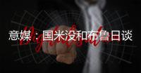意媒�：国米没和布鲁日谈妥斯坦科维奇的转会费以及交易条件