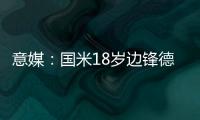 意媒：国米18岁边锋德皮耶里纯租借加盟意乙尤维斯塔比亚