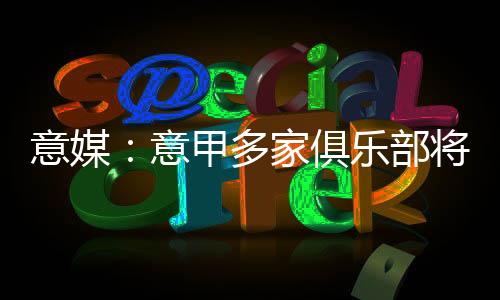 最重要的意媒意甲是