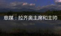 意媒
：拉齐奥主席和主帅萨里面谈，承诺肯定会在冬季转会期引援