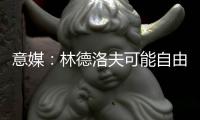 意媒：林德洛夫可能自由转会加盟佛罗伦萨，德赫亚在推动此事