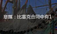 意媒�：比塞克合同中有1.2亿欧解约金
，国米能获得更高收益