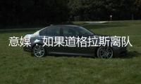 意媒：如果道格拉斯离队，尤文有意1000万欧签莱斯特城中场恩迪迪