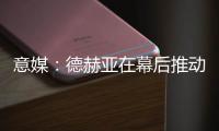 意媒：德赫亚在幕后推动林德洛夫免签加盟佛罗伦萨