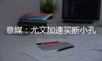 意媒
：尤文加速买断小孔塞桑
，2500万欧可完成交易
