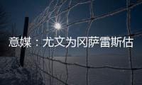 意媒：尤文为冈萨雷斯估价2500万欧，希望卖他回收资金