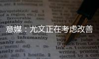 意媒：尤文正在考虑改善中场，目标为扎卡或尤尔曼德