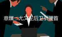 意媒
：尤文左后卫引援首选塔瓦雷斯，拉齐奥要价不低于3500万欧