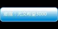 意媒：尤文希望3000万欧卖冈萨雷斯，正在等待沙特俱乐部报价