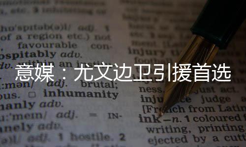 边卫或者另寻替代方案