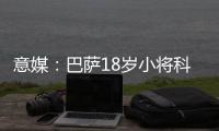意媒	：巴萨18岁小将科什波将转会佛罗伦萨�，转会费100万欧