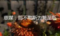 意媒	：那不勒斯为努涅斯报价5500万欧，利物浦想要6000万欧
