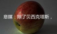 意媒：除了贝西克塔斯	，富勒姆和诺丁汉森林也有意国米前锋塔雷米