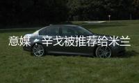 意媒	：辛戈被推荐给米兰，摩纳哥要价或超过2000万欧