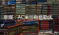 意媒：AC米兰有意勒沃库森前锋博尼法斯
，预计转会费不会太高