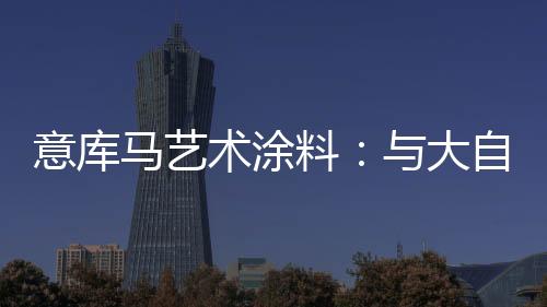 享受生活本真的极简基因