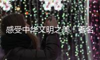 感受中华文明之美	！著名学者葛剑雄携新书走进珠海校园