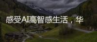 感受AI高智感生活，华为人车家全场景互联亮相AWE2025